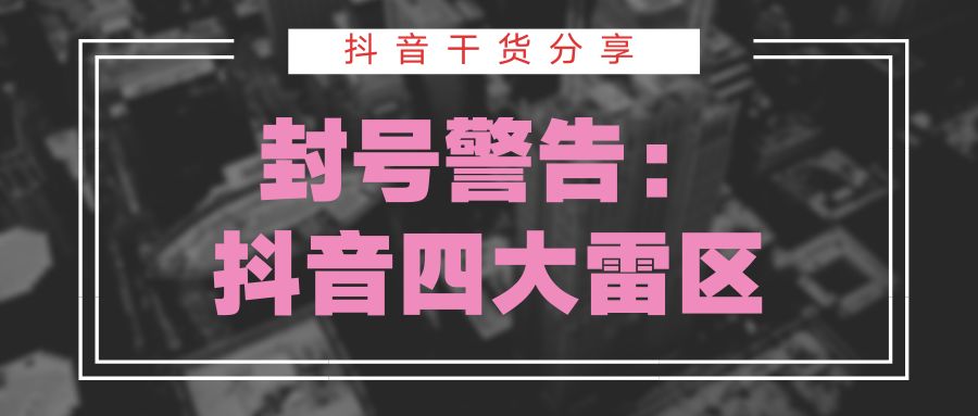 抖音运营的一些雷区和技巧？