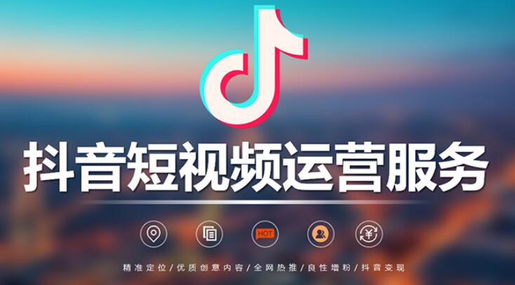 抖音代运营公司靠谱吗,哪家比较好？