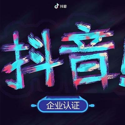 企业做抖音有什么好处？