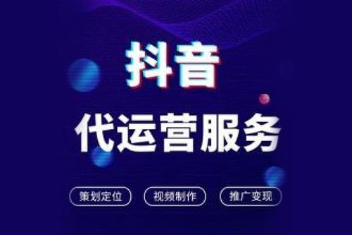 为什么要选择抖音代运营?有什么优势?