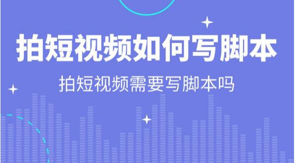 抖音短视频剧本如何创作？
