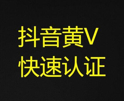 抖音开通黄v有什么好处和功能？