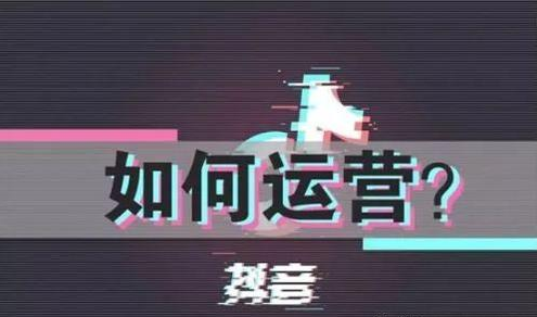  抖音平台的运营模式和盈利模式?