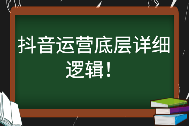 抖音运营规则和底层逻辑是什么？