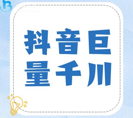  抖音巨量千川、DOU+广告投放区别？