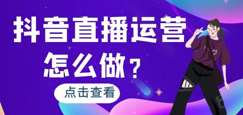   抖音直播间运营是干什么的？