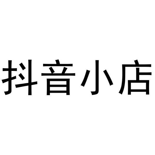 抖音小店商品报白容易吗？