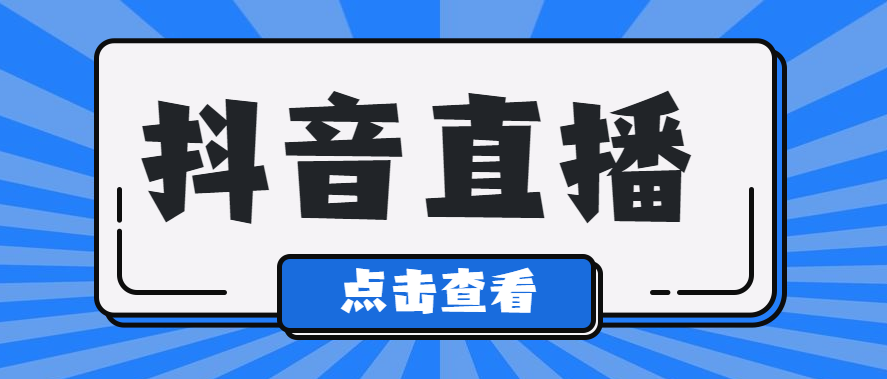 抖音粉丝多少人可以开直播？