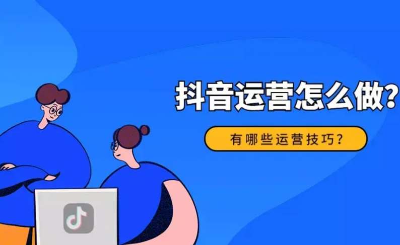 怎样才能做好抖音运营​？