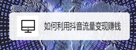 抖音怎么靠流量赚钱？