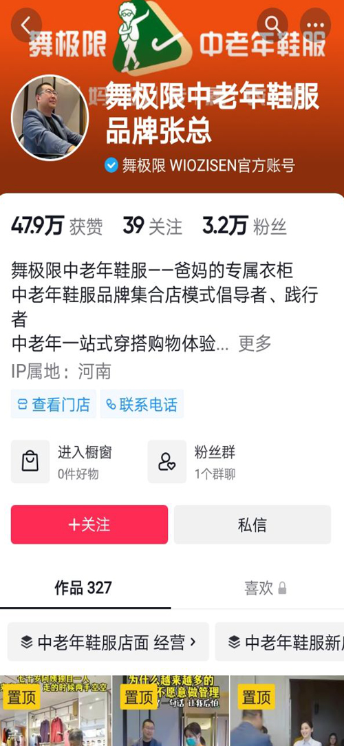 舞极限中老年鞋服品牌张总