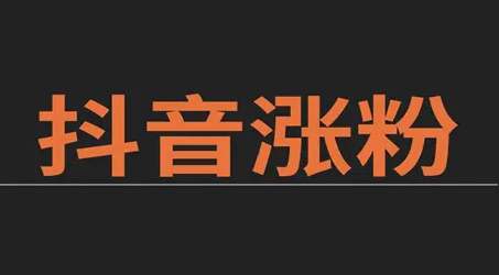 抖音不涨粉怎么解决？