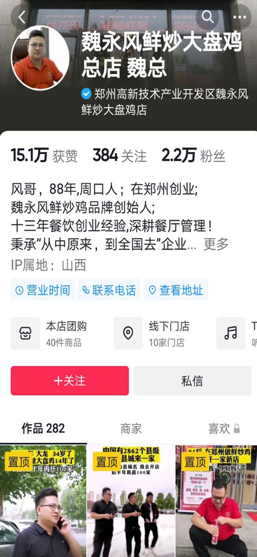 魏永风鲜炒大盘鸡总店 魏总