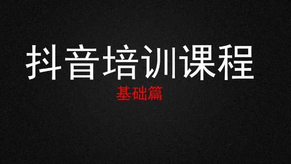 抖音培训线上课程到底靠不靠谱?