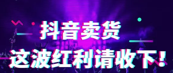 抖音新人卖什么产品好？