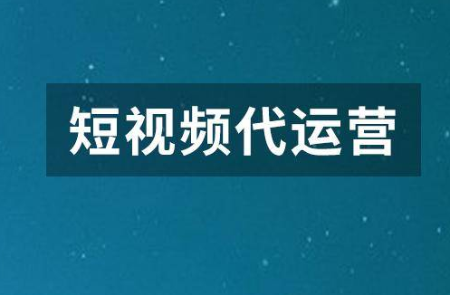 周口抖音代运营多少钱一个月？