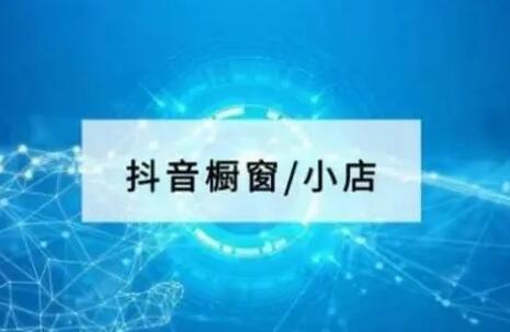  抖音小黄车和橱窗