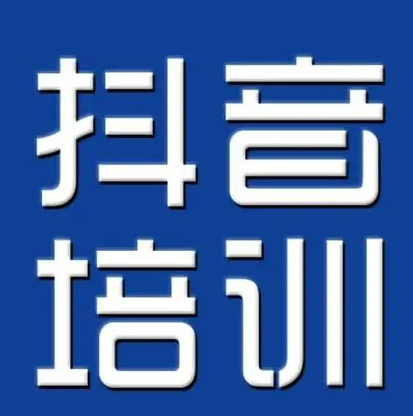 抖音培训需什么资质? 抖音培训需什么资质?