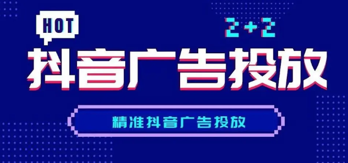 抖音广告投放收费标准模式有哪些？