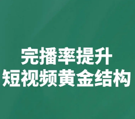 如何提升抖音短视频5秒完播率？