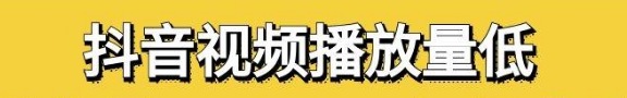 抖音没有被限流为什么浏览量少了？