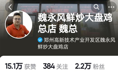 魏永风鲜炒大盘鸡总店 魏总
